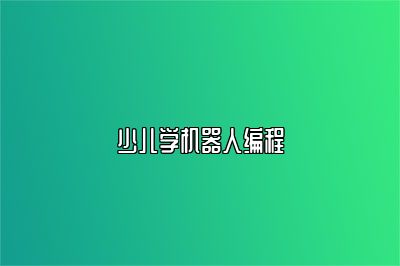 少儿学机器人编程 