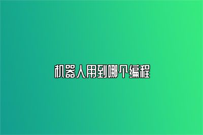 机器人用到哪个编程 