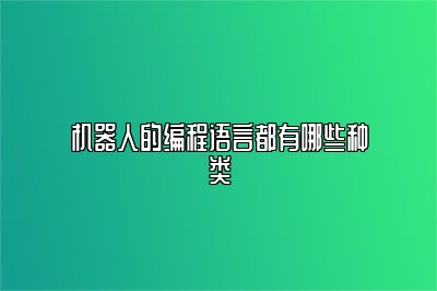 机器人的编程语言都有哪些种类