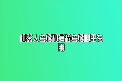 机器人考级和编程考级哪里有用 