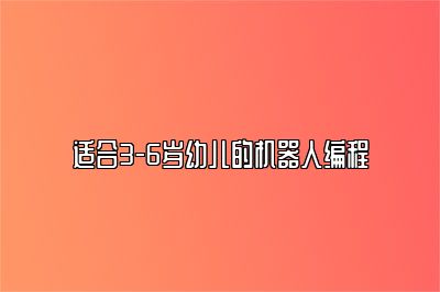 适合3-6岁幼儿的机器人编程 