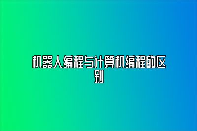 机器人编程与计算机编程的区别