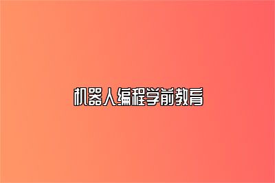 机器人编程学前教育 