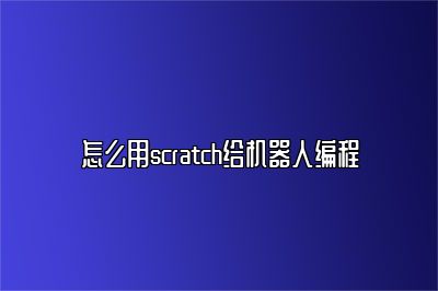 怎么用scratch给机器人编程