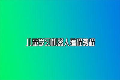 儿童学习机器人编程教程