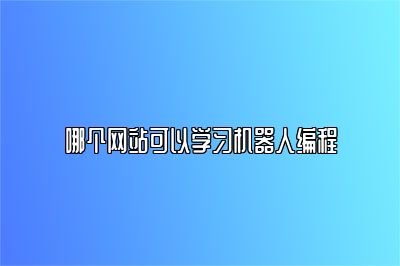 哪个网站可以学习机器人编程