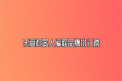 乐高机器人编程品牌排行榜