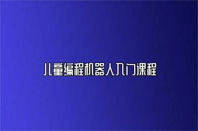 儿童编程机器人入门课程