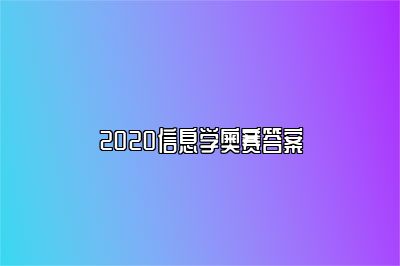 2020信息学奥赛答案 