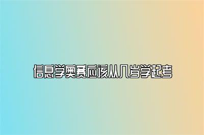 信息学奥赛应该从几岁学起考