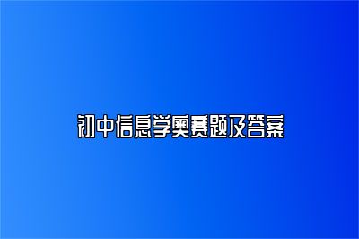 初中信息学奥赛题及答案 