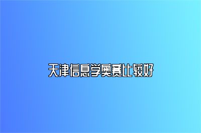 天津信息学奥赛比较好