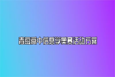 青岛高中信息学奥赛活动方案