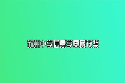 苏州中学信息学奥赛获奖 