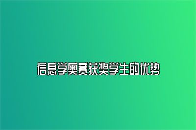 信息学奥赛获奖学生的优势 