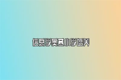 信息学奥赛小学培养