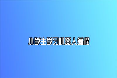 小学生学习机器人编程