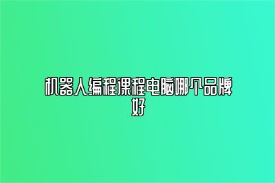 机器人编程课程电脑哪个品牌好