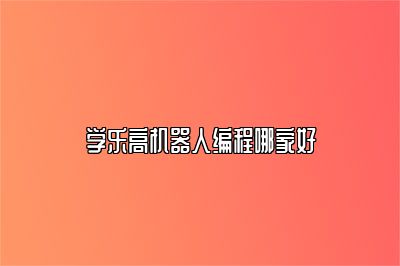 学乐高机器人编程哪家好