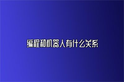 编程和机器人有什么关系 