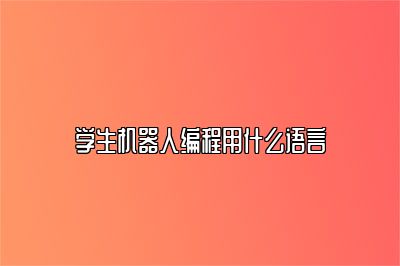 学生机器人编程用什么语言 