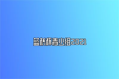 蓝桥杯青少组2021 