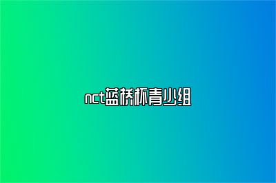 nct蓝桥杯青少组 