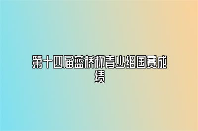 第十四届蓝桥杯青少组国赛成绩 