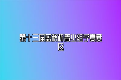 第十三届蓝桥杯青少组宁夏赛区 