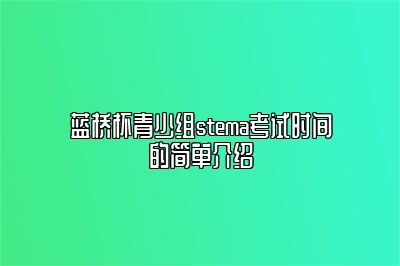 蓝桥杯青少组stema考试时间的简单介绍