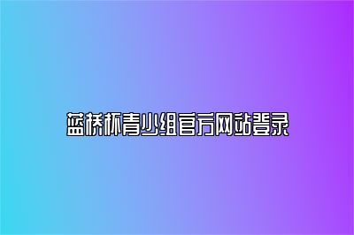 蓝桥杯青少组官方网站登录