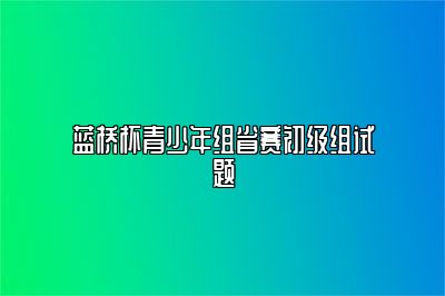 蓝桥杯青少年组省赛初级组试题