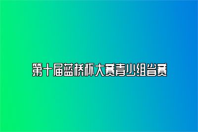 第十届蓝桥杯大赛青少组省赛