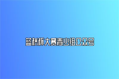 蓝桥杯大赛青少组公众号