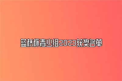 蓝桥杯青少组2023获奖名单 