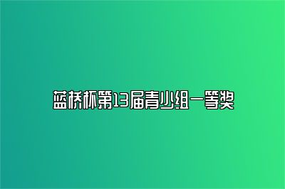 蓝桥杯第13届青少组一等奖 