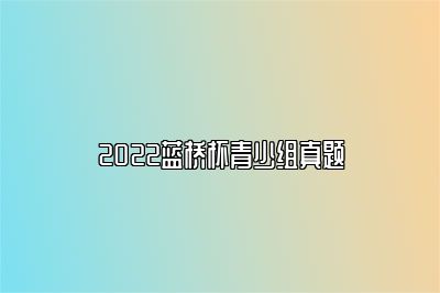 2022蓝桥杯青少组真题 