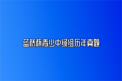 蓝桥杯青少中级组历年真题