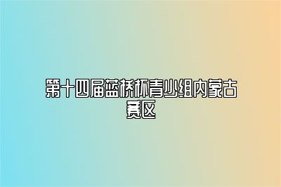 第十四届蓝桥杯青少组内蒙古赛区