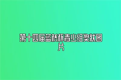 第十四届蓝桥杯青少组奖状图片