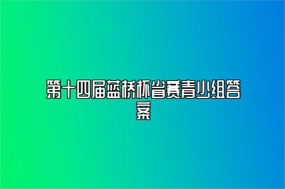 第十四届蓝桥杯省赛青少组答案 