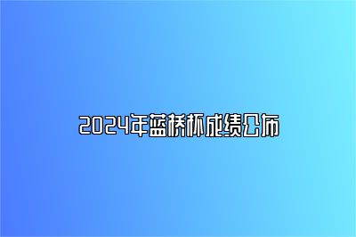 2024年蓝桥杯成绩公布 