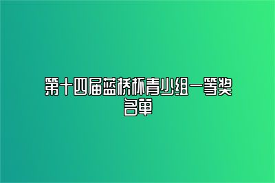 第十四届蓝桥杯青少组一等奖名单 