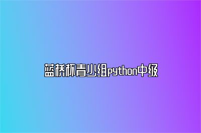 蓝桥杯青少组python中级