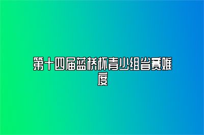 第十四届蓝桥杯青少组省赛难度