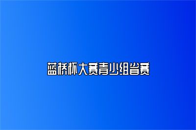 蓝桥杯大赛青少组省赛 