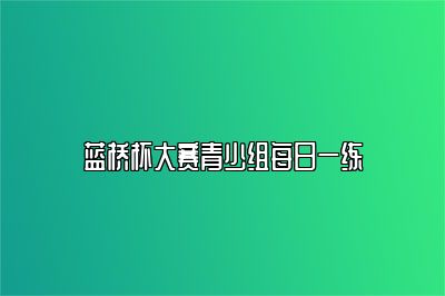 蓝桥杯大赛青少组每日一练