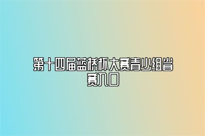 第十四届蓝桥杯大赛青少组省赛入口