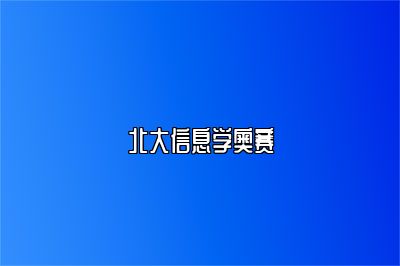 北大信息学奥赛