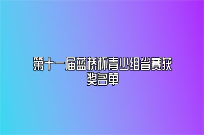 第十一届蓝桥杯青少组省赛获奖名单